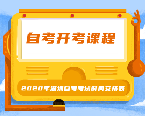 自考开考课程