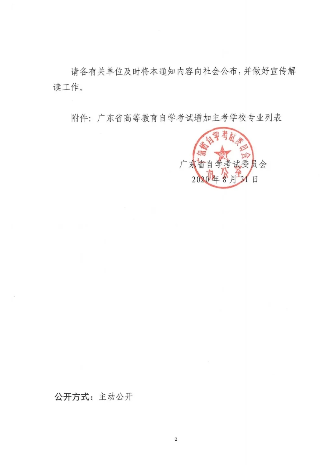 专业增加主考学校的通知