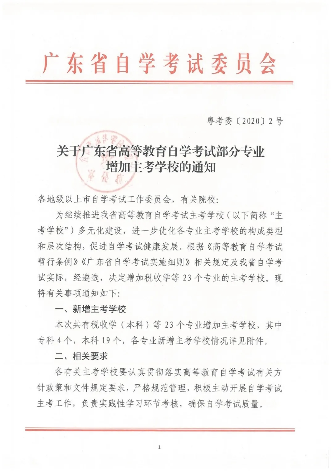 专业增加主考学校的通知