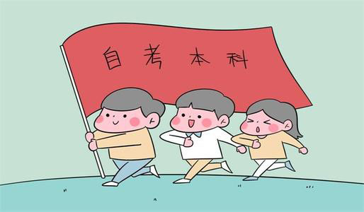 成人自考本科