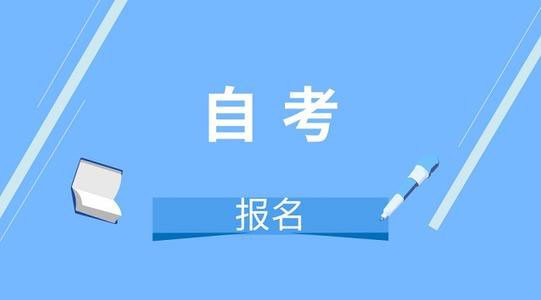 小自考和大自考的自考学历有什么区别呢