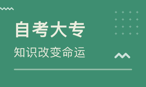 自考学历大专怎么报名?自考大专有哪些专业?