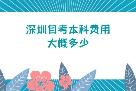深圳自考本科学费
