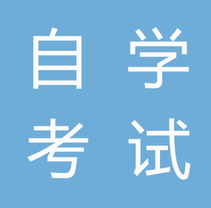 自考怎么安排复习计划