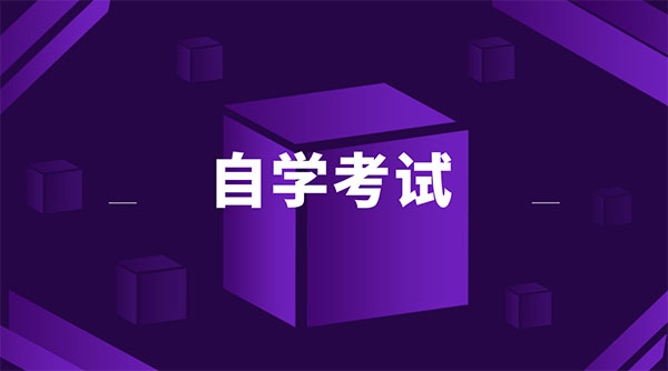 广东省2023年1月自学考试延期考试成绩将于5月11日公布